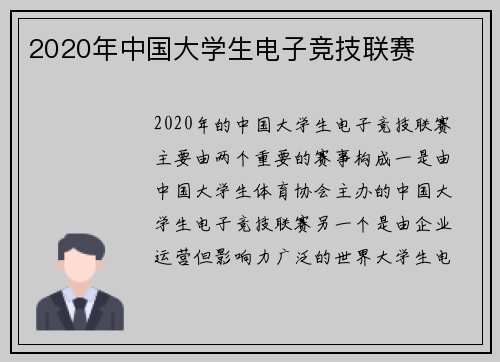2020年中国大学生电子竞技联赛