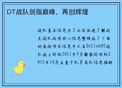 DT战队剑指巅峰，再创辉煌