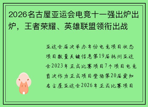2026名古屋亚运会电竞十一强出炉出炉，王者荣耀、英雄联盟领衔出战