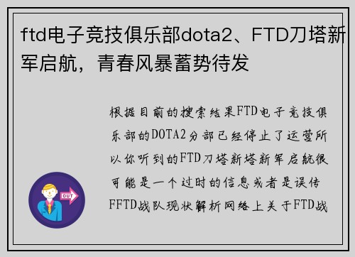 ftd电子竞技俱乐部dota2、FTD刀塔新军启航，青春风暴蓄势待发