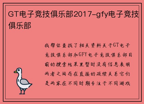 GT电子竞技俱乐部2017-gfy电子竞技俱乐部