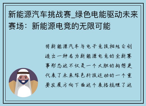 新能源汽车挑战赛_绿色电能驱动未来赛场：新能源电竞的无限可能