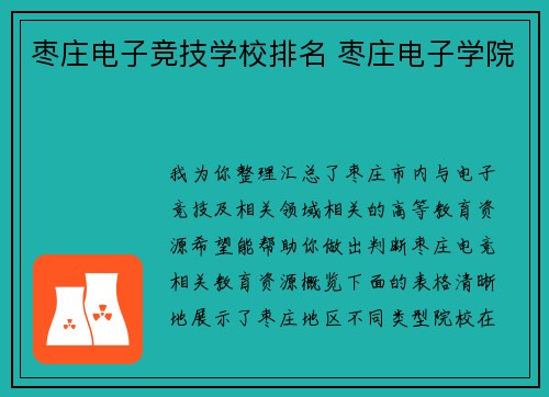 枣庄电子竞技学校排名 枣庄电子学院