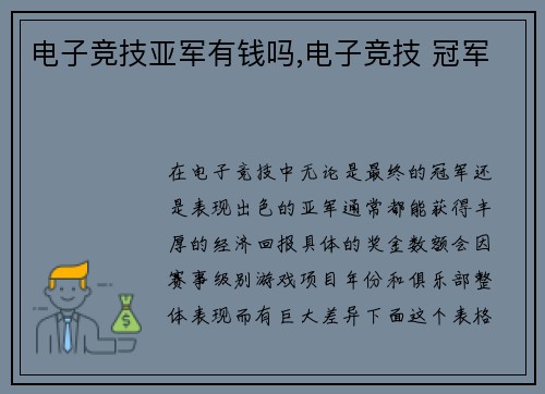 电子竞技亚军有钱吗,电子竞技 冠军