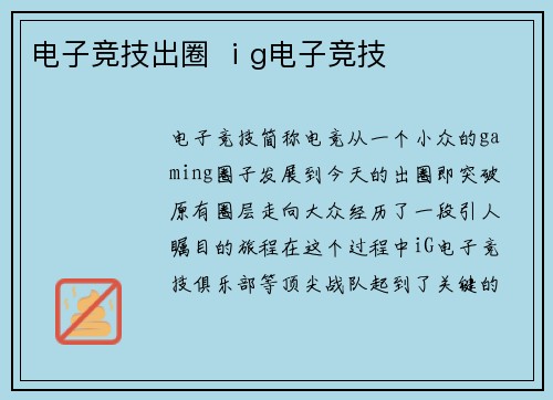 电子竞技出圈 ⅰg电子竞技